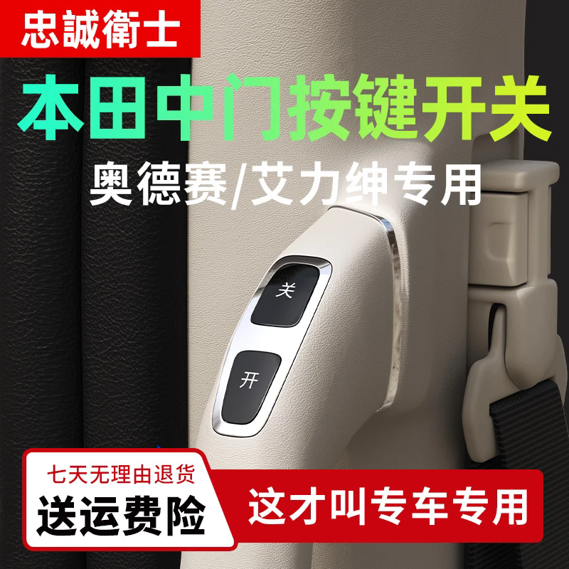 适用于本田奥德赛艾力绅电动中门把手开关按键改装专用件