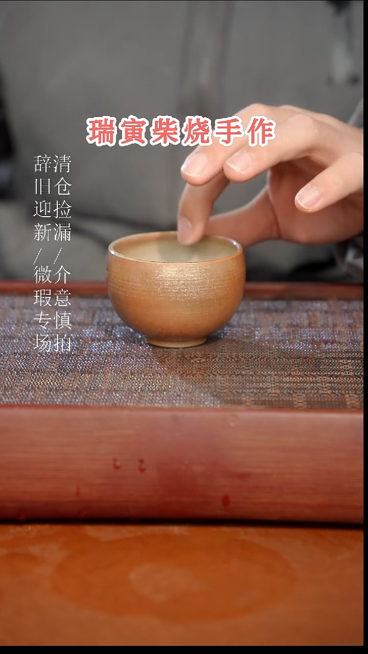 陶瓷奢瓷/瑞寅柴烧茶器（杯子）747