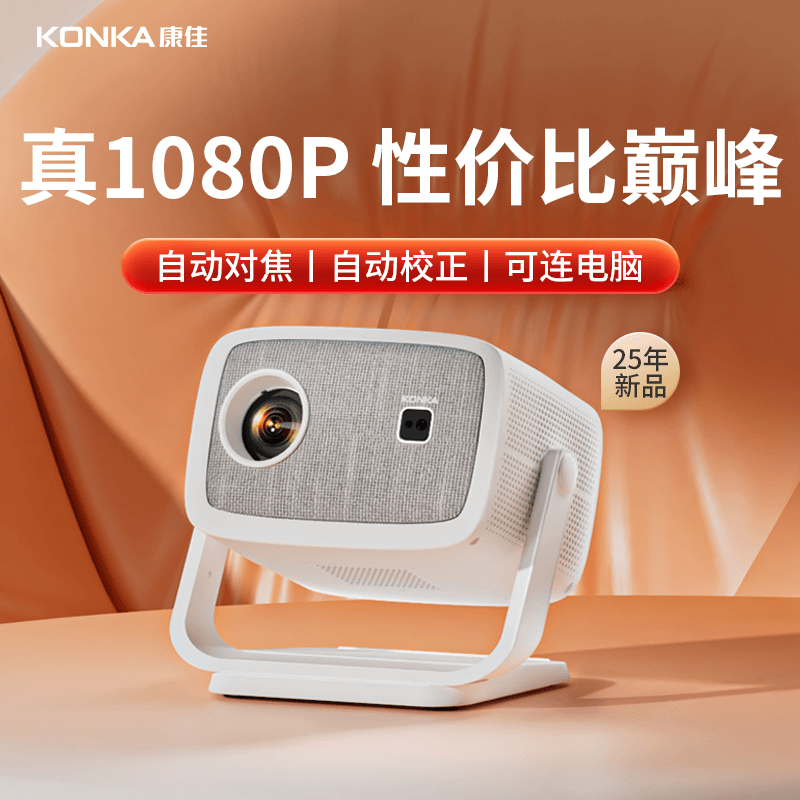 【官方正品】康佳C8云台投影仪高清1080P投影机家用卧室私人影院