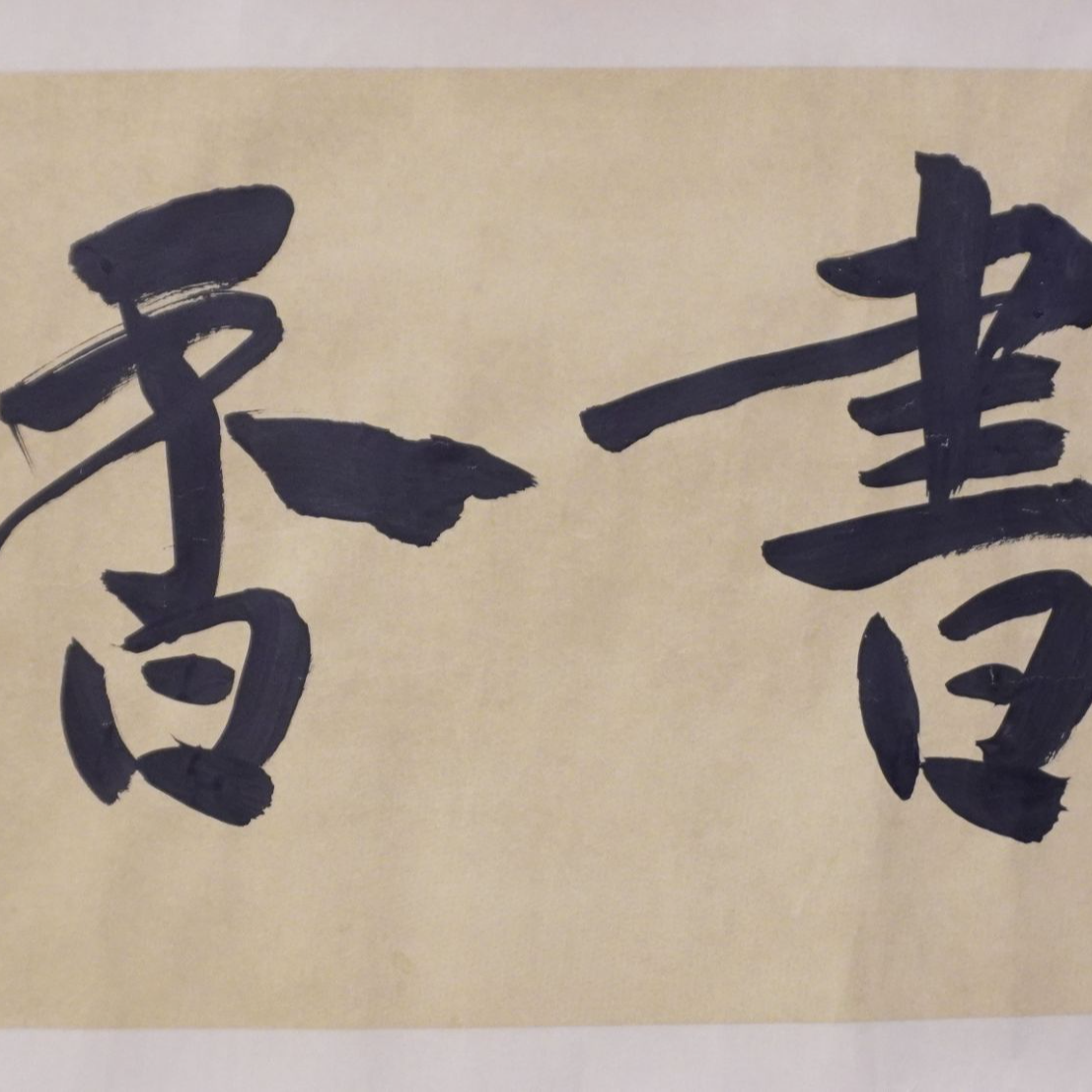 22005容铁书法34*60