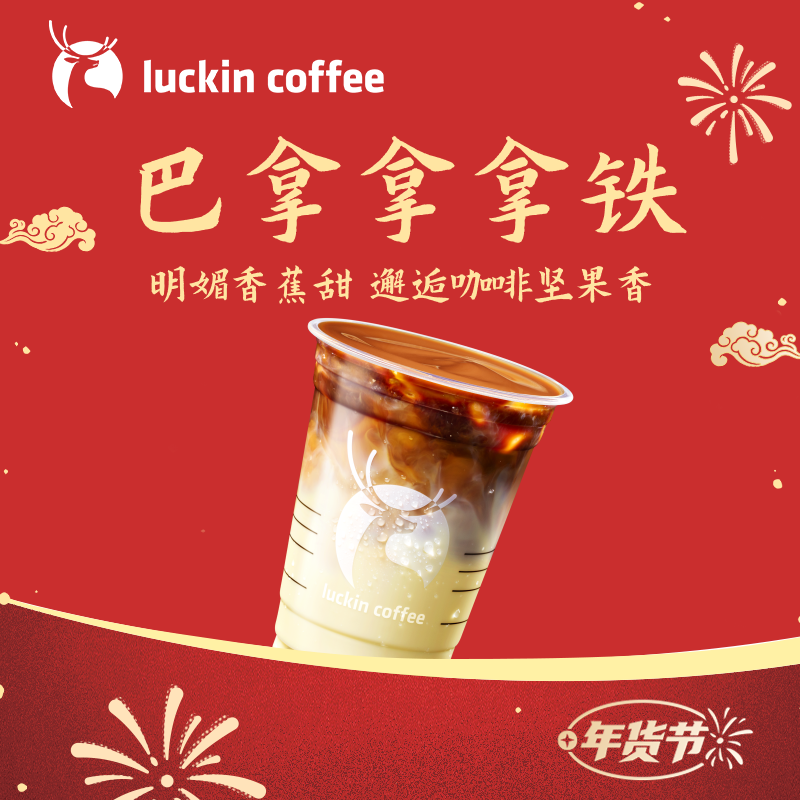 luckin coffee/瑞幸咖啡【饱满蕉香】巴拿拿拿铁咖啡饮品电子兑换券商品图