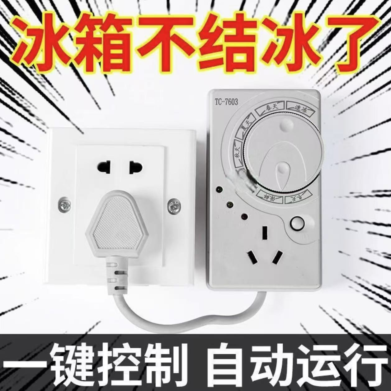 【试用三个月 赠运费险】德国冰箱温控器定时开关控制器除冰霜神器L