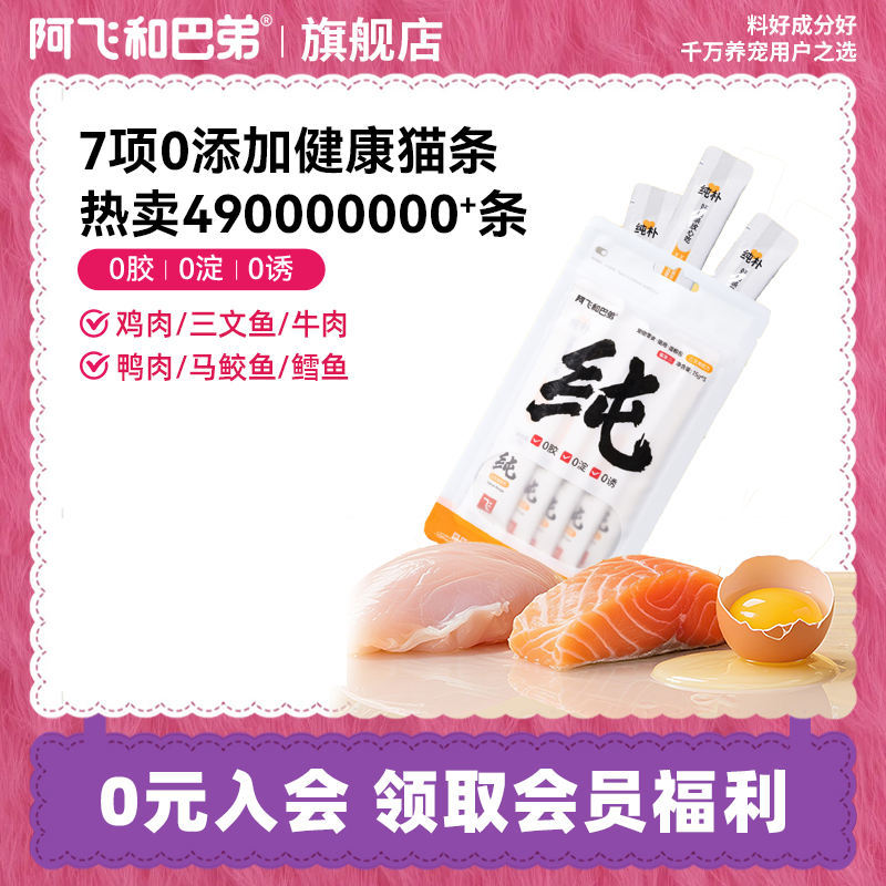阿飞和巴弟【基础款单一肉源纯条】爆款猫条慕斯补水湿粮萌宠好物
