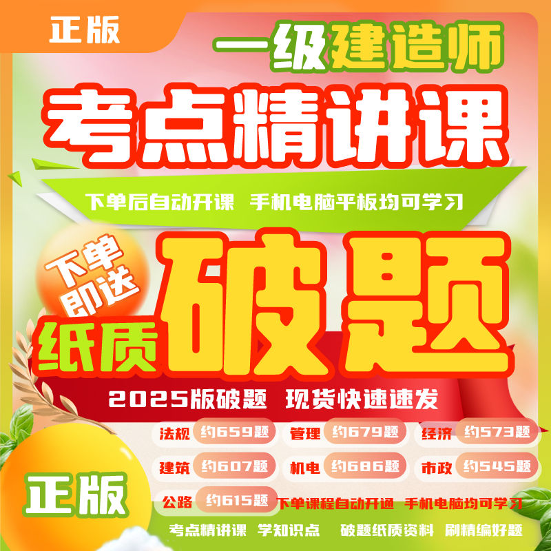 荣胜教育一建精讲课【送纸质破题】一级建造师*到期关课