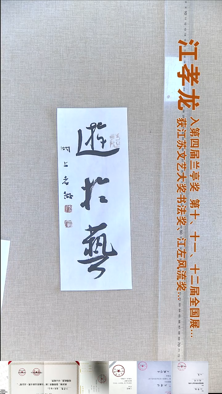书法江孝龙书法福利12*32游于艺