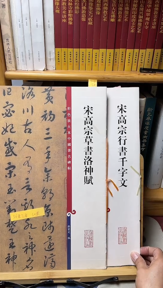 宋高宗行书千字文5-4宋高宗草书洛神赋5-4共2本