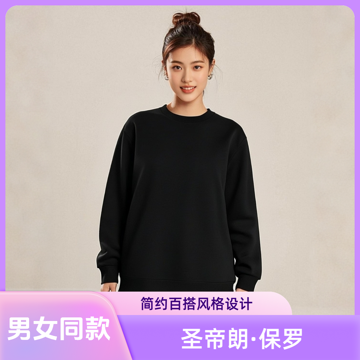 L【圣帝朗保罗】秋冬款迪桑棉圆领卫衣男女款简约百搭风内搭卫衣