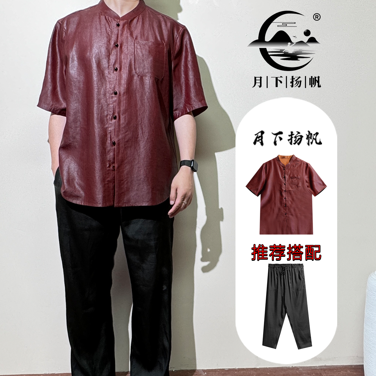 短袖红云纱+香云纱重缎裤子套装24133+24132夏季穿搭男装夏装潮流