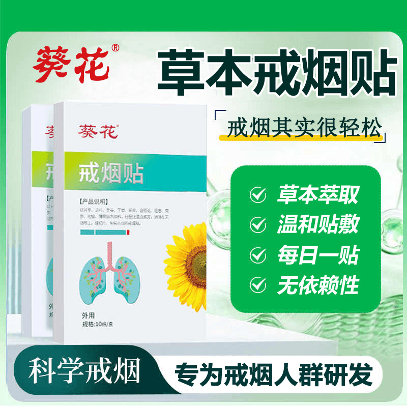 葵花戒烟贴缓解男女士烟瘾戒烟护理贴片替代品正品草本随身控烟贴
