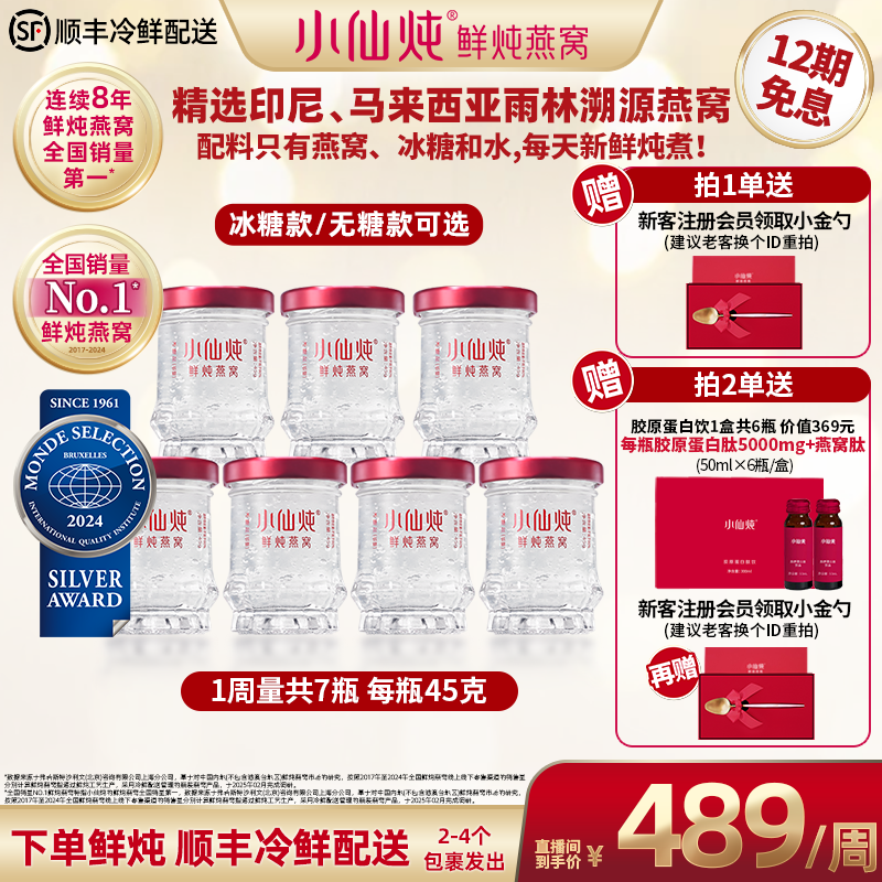 【小仙炖燕窝破价周套餐】一周量45gx7瓶鲜炖燕窝 官网同款