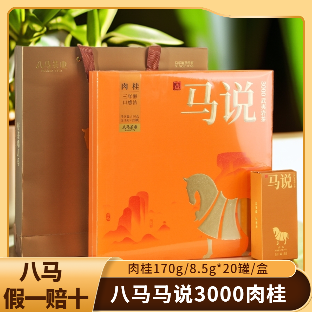 八马特级岩茶马说3000肉桂茶叶礼盒装170g20罐马说肉桂乌龙茶刮码
