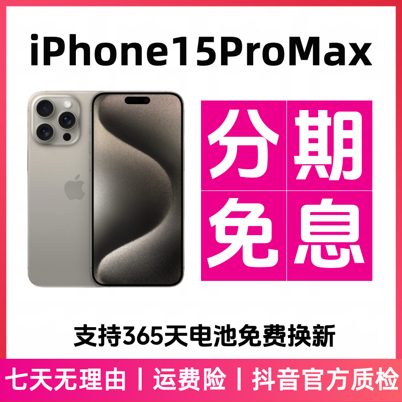 【迎新春】【12期免息】iPhone15ProMax国行原装正品
