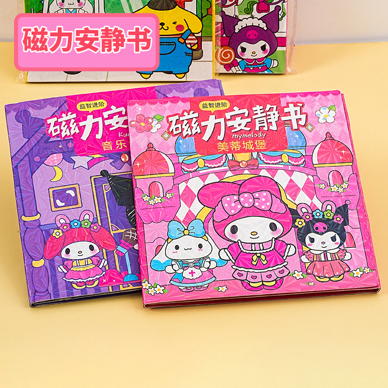 磁力安静书新款磁吸贴磁铁免裁剪库洛米公主女孩手工diy儿童玩具