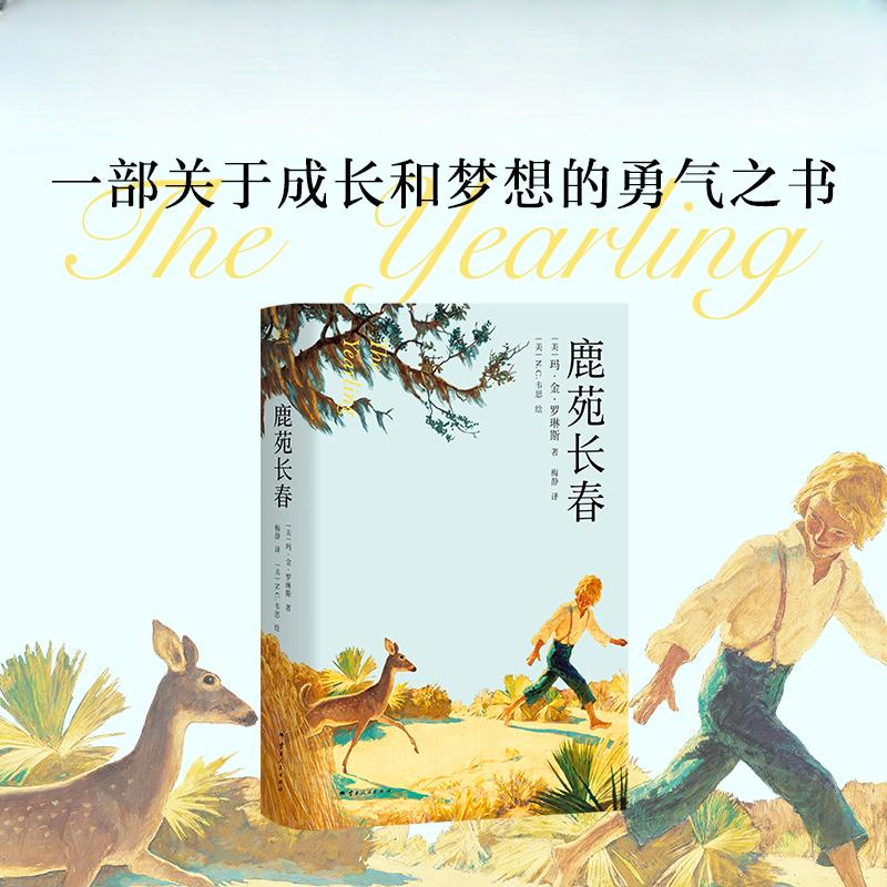 鹿苑长春 关于童年勇气亲情梦想的纯真之作从这里得到新的勇气