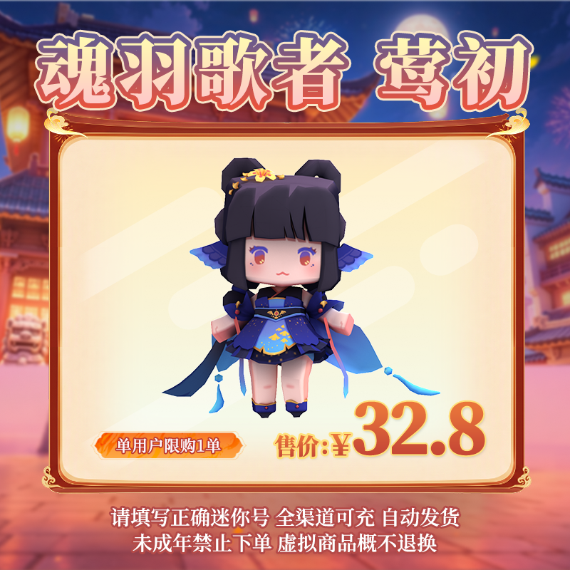 【装扮】魂羽歌者 莺初 限时折扣 【迷你世界】 官方直充