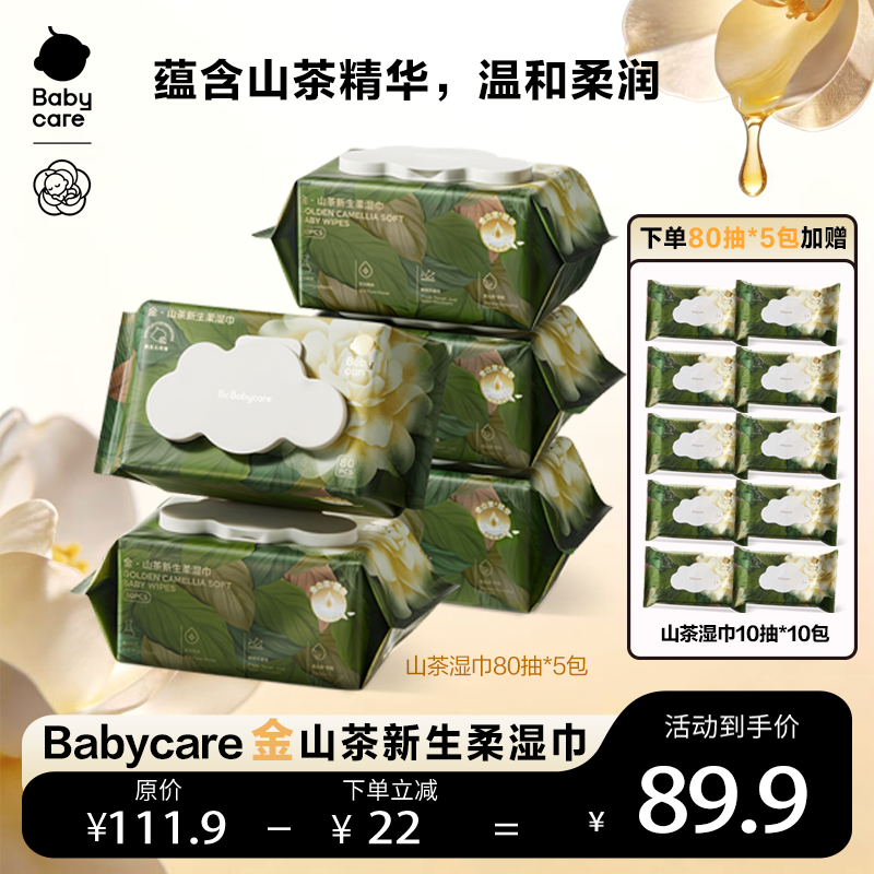 【旗舰】Babycare金山茶湿巾婴儿手口专用加厚湿纸巾80抽新生儿