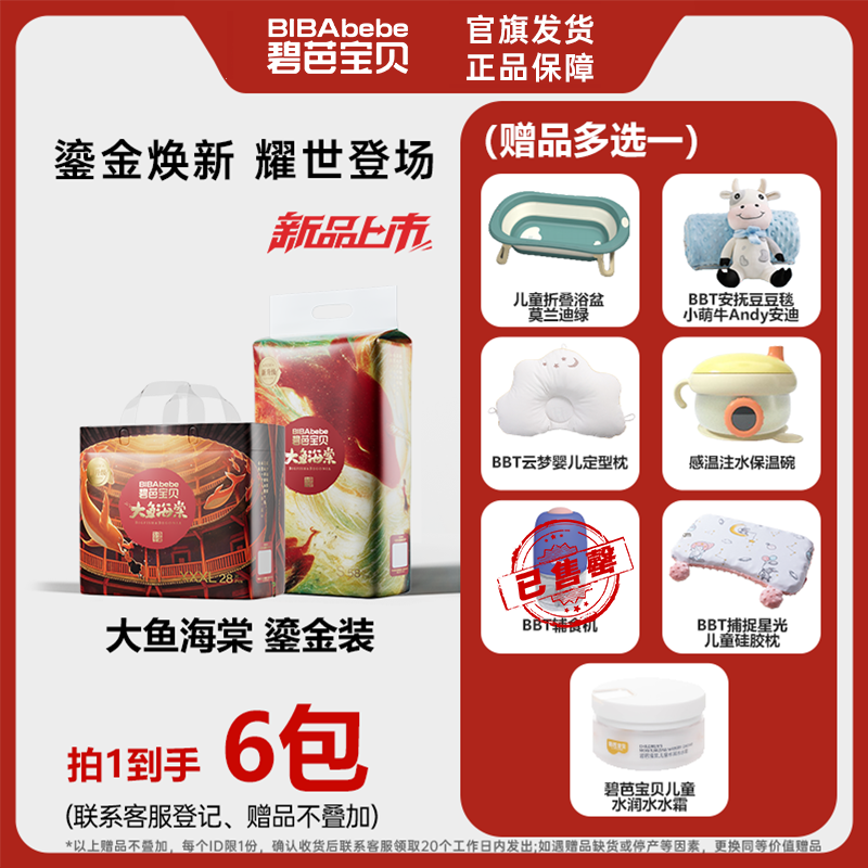 【官方旗舰】拍1发6碧芭宝贝大鱼海棠鎏金系列婴幼儿纸尿裤拉拉裤