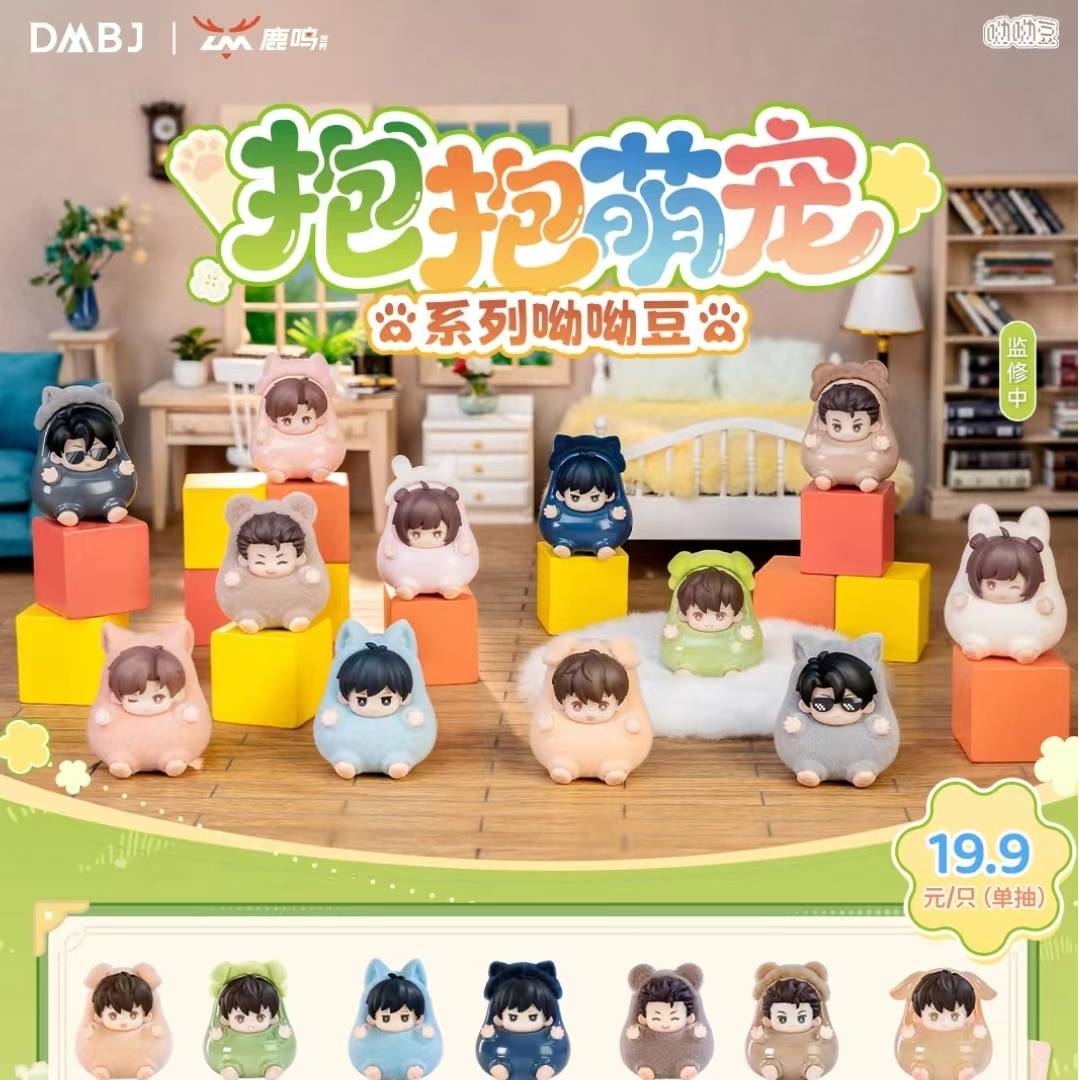 【拆包】正版盗墓笔记鹿鸣呦呦豆抱抱萌宠系列萌粒盲盒
