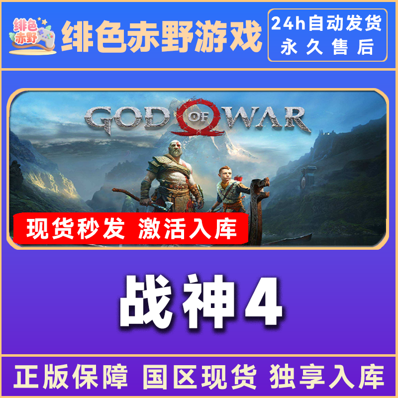 战神4 战神God of War 激活码 奎爷 steam 入库