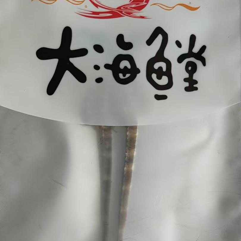 【海鱼干】干活 生晒 足干保真9pjq