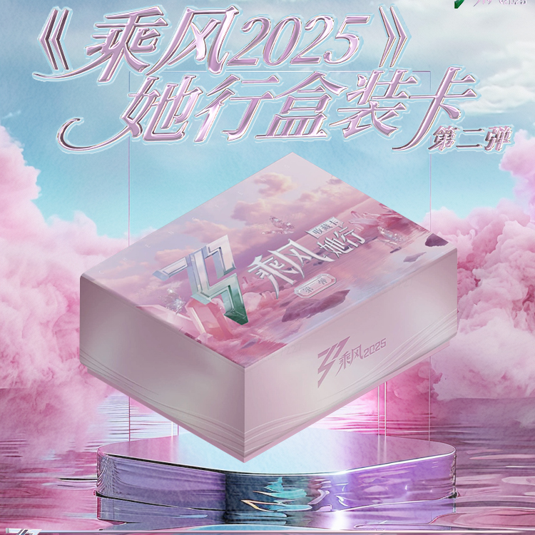 【甜甜圈丢手绢/叠叠】乘风2025她行卡第二弹 浪姐6 （代拆）