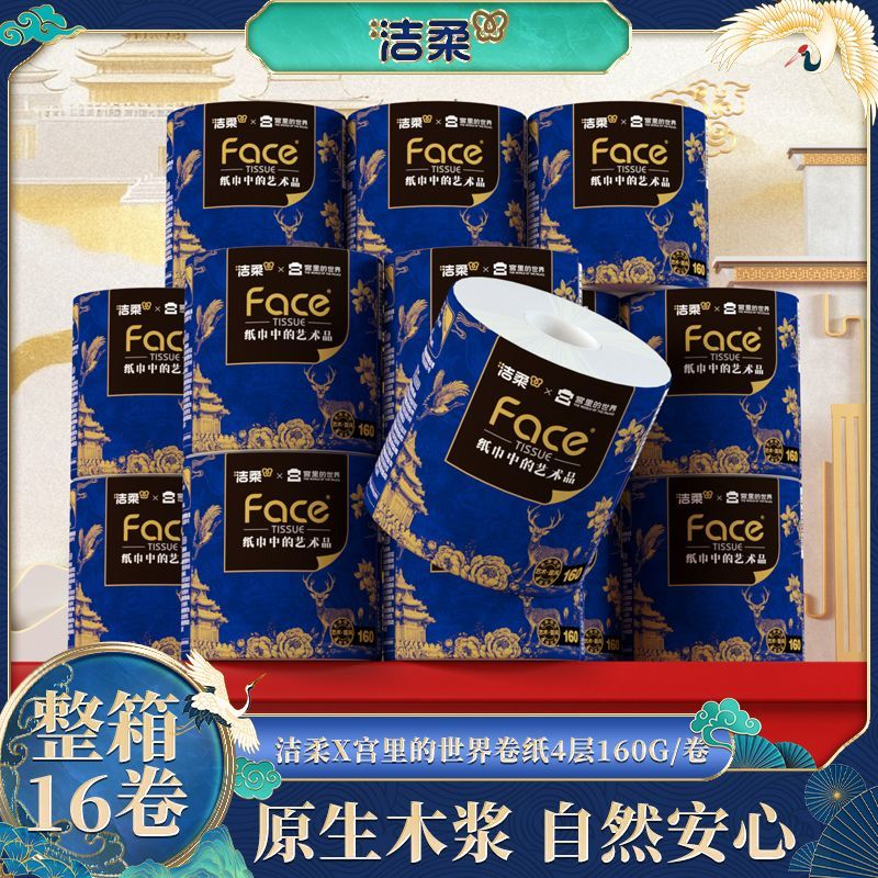 洁柔艺术油画宫里的世界联名国风有芯卷纸4层16卷加厚卷筒纸国货