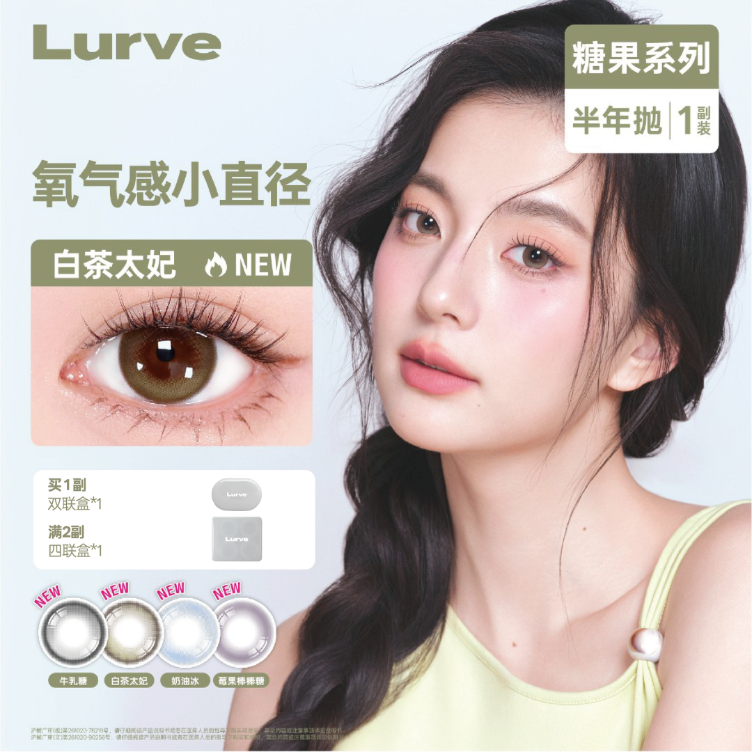 Lurve白茶太妃半年抛美瞳推荐中小直径素颜隐形眼镜糖果系列1副