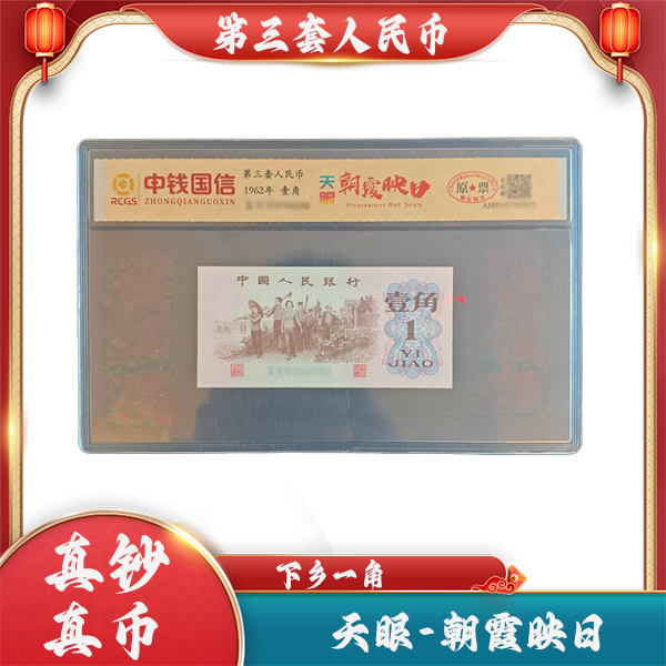 第三套人民币 下乡壹角【天眼-朝霞映日】特殊荧光