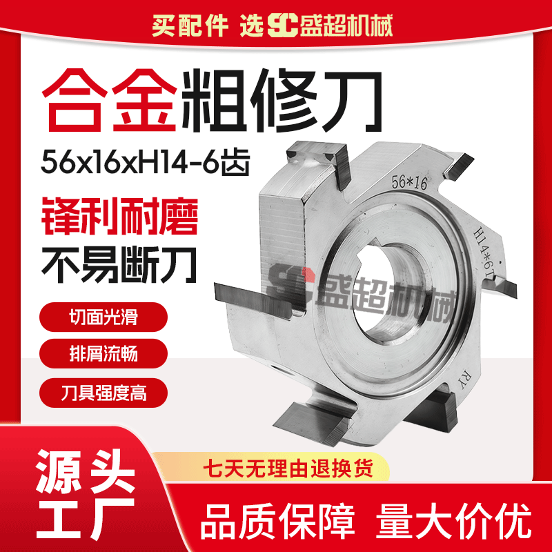 封边机合金粗修刀跟踪刀56x16xH14-6齿木工机械配件刀具