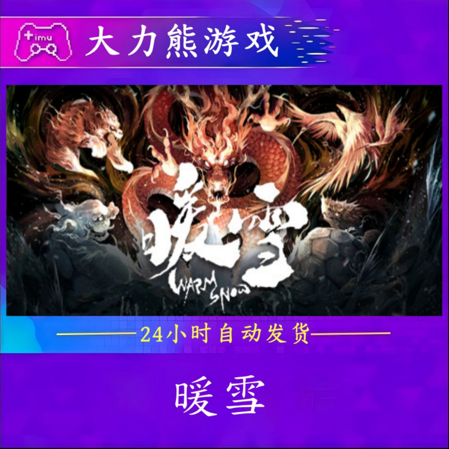 暖雪 warmsnow dlc steam激活码 steam入库