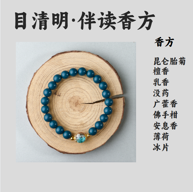 【蓝药师·目清明·伴读香方】单圈0.8cm含配饰23颗古法合香送养香盒