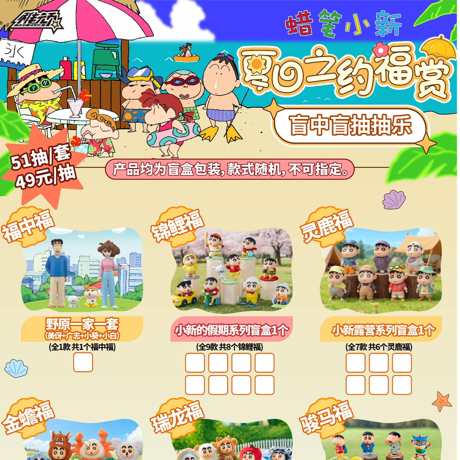 稚顽 正版授权蜡笔小新夏日之约盲盒抽抽乐（代拆）