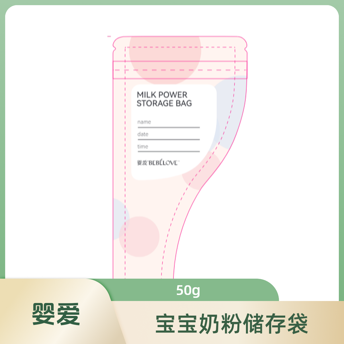 【爱朵生活】婴爱 宝宝奶粉储存袋 50g 可爱防水透明新生儿家用