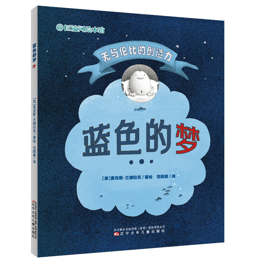 打破常规 相信自己 善于突破 哲理性绘本 蓝色的梦