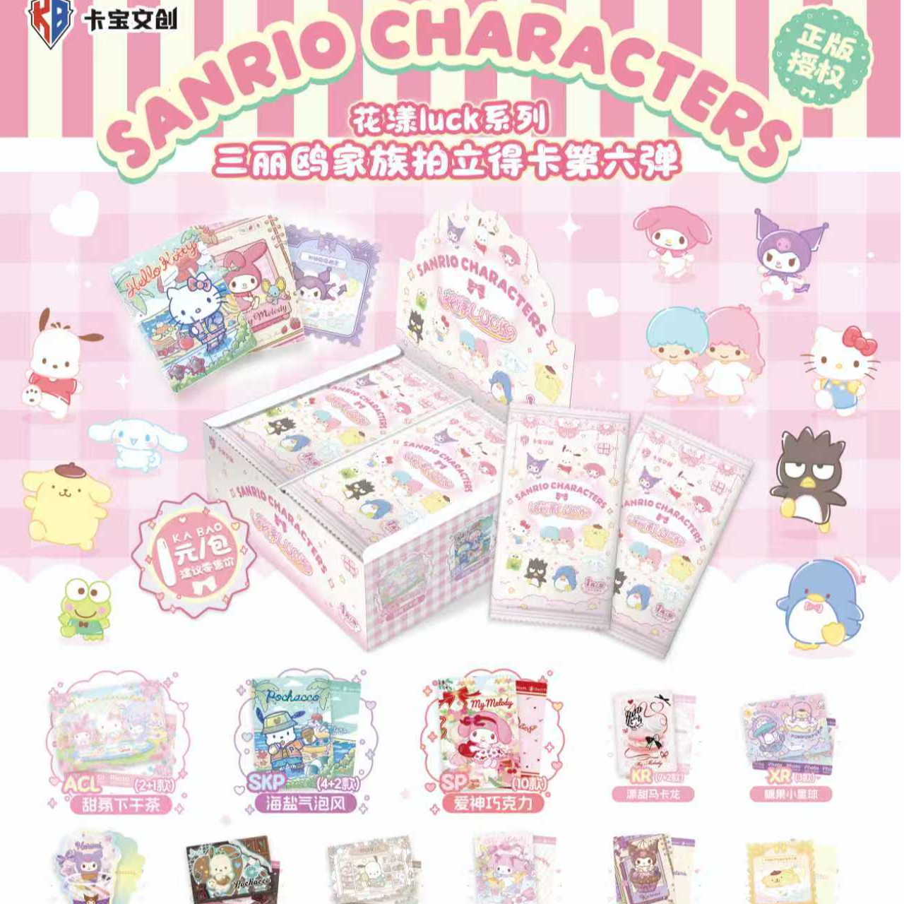 卡宝文创【玩法合集】三丽鸥家族拍立得卡花漾luck第六弹1元包卡牌