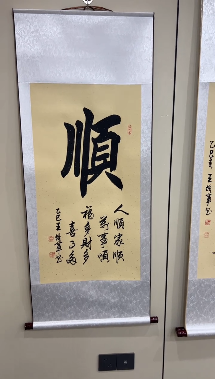 【闪购商品】书法王培军 顺 三尺竖