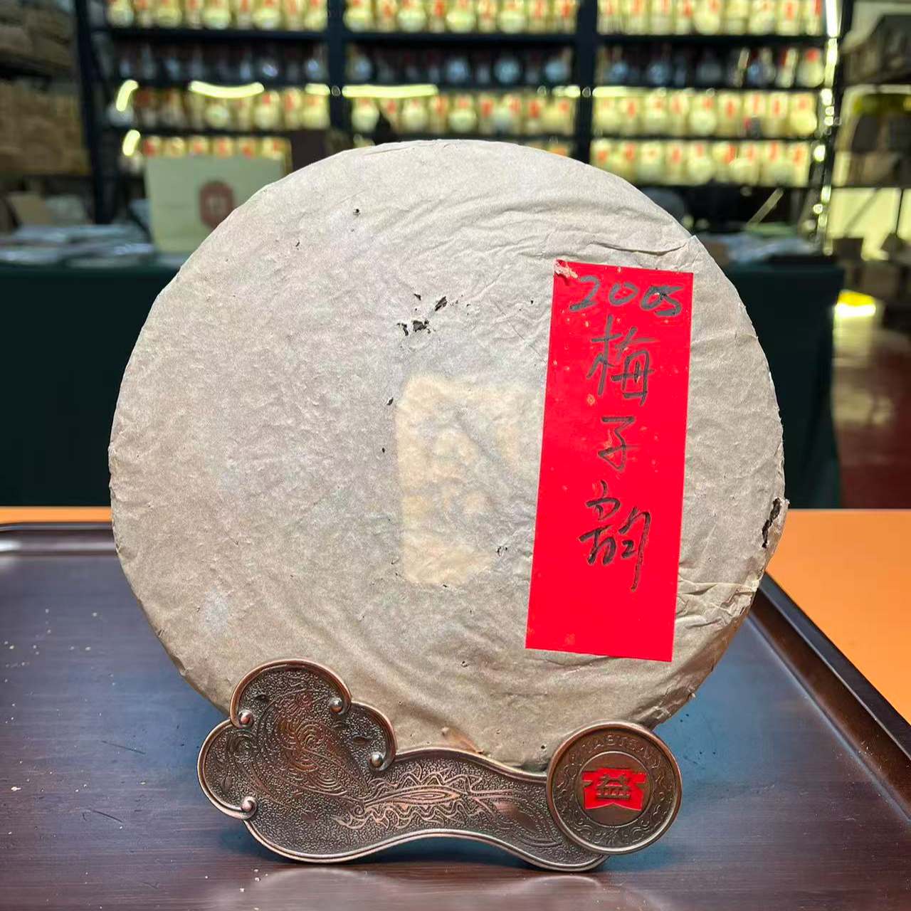 2005年 梅子香 梅子韵  梅子甜 普洱生茶 357克/饼