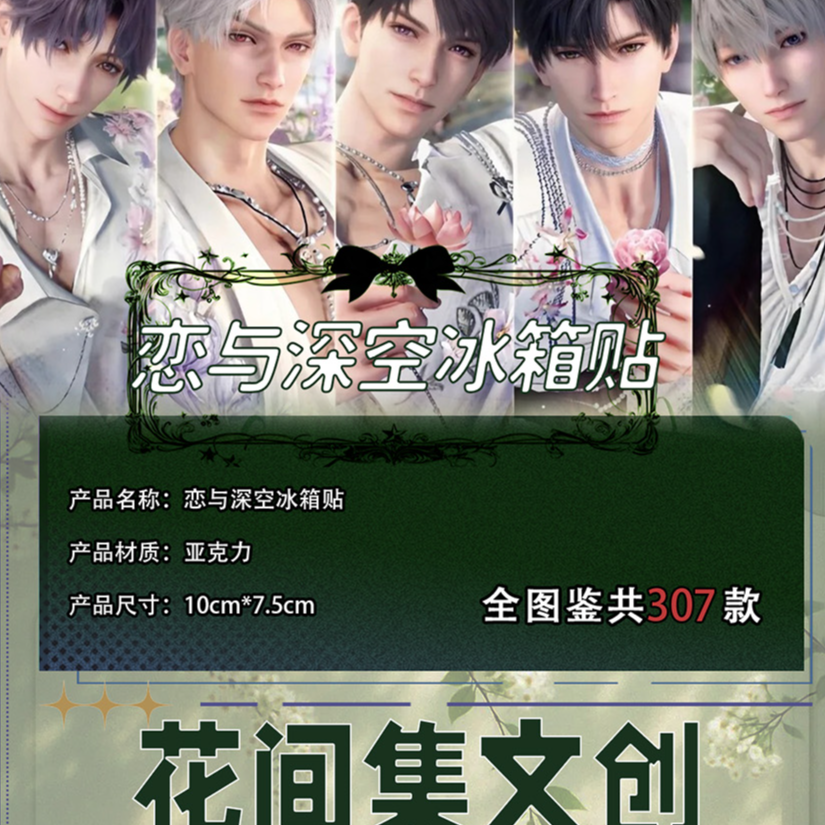 【恋与深空】冰箱贴（可换墙）花间集文创 亚克力100*75*10mm