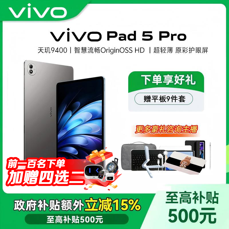 【政府补贴15%-直播备用】8+128GB vivo Pad5 pro平板电脑蓝晶x天玑