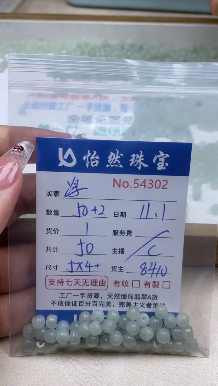 散珠翡翠浮单：54302