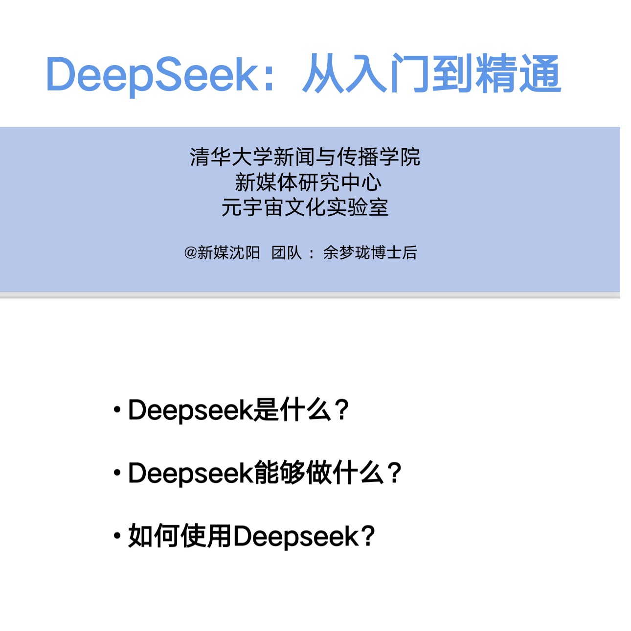 清华大学出品104页Deepseek从入门到精通保姆级教程内部手册