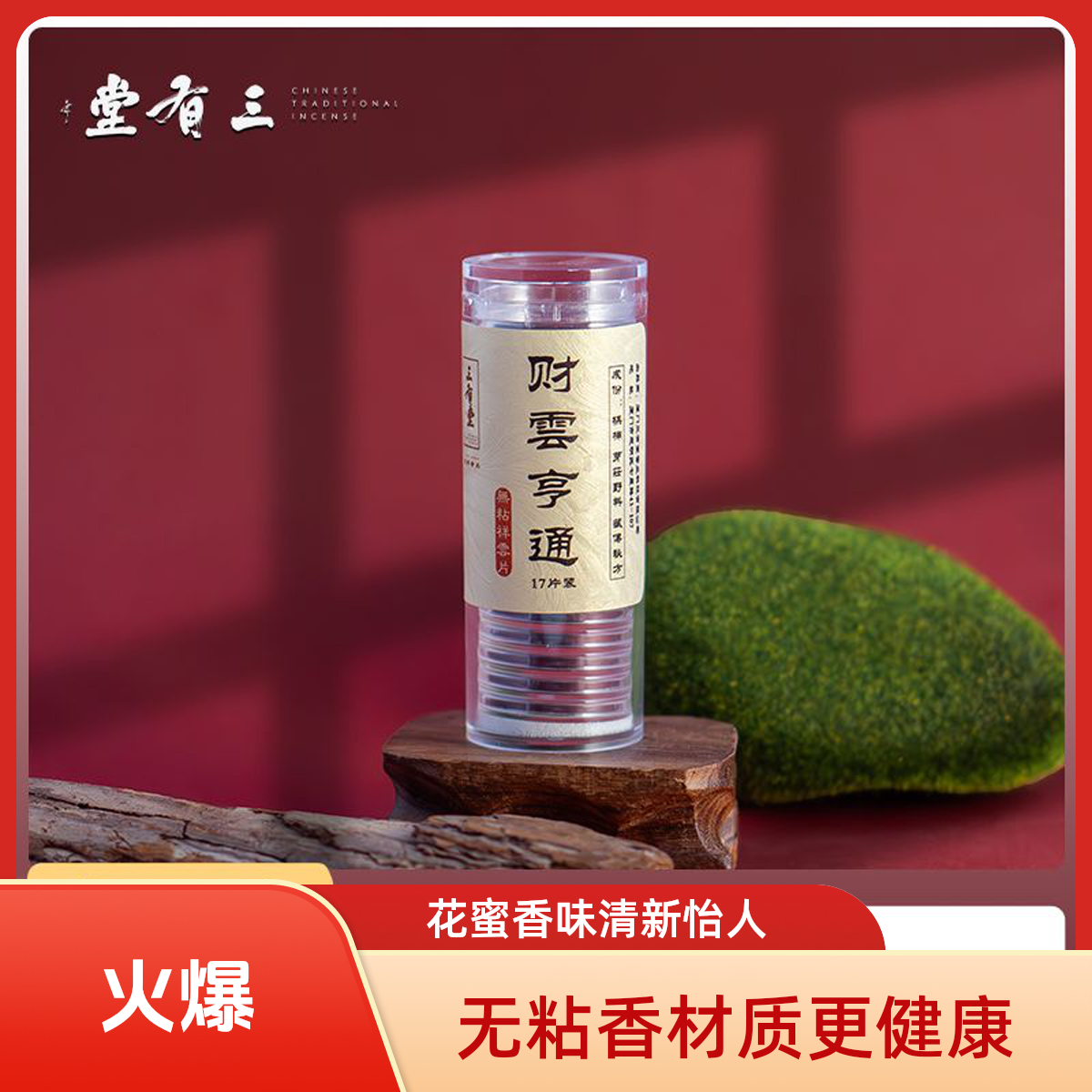 三有堂《彩云亨通》17片/罐 无粘香祥云片 中式香薰