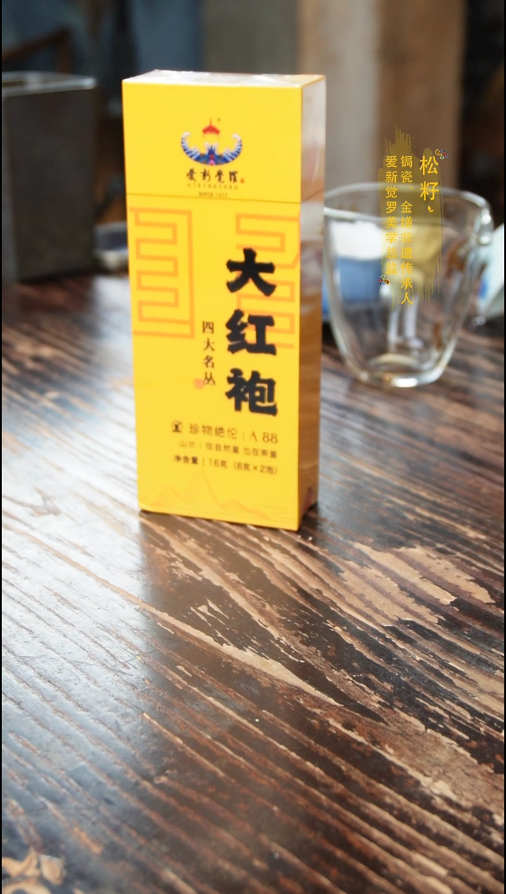 爱新觉罗大红袍单盒