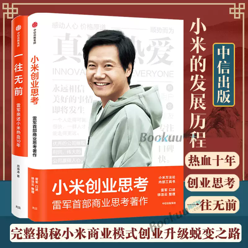 小米创业思考 雷军 记录小米12年创业和思考分享创业史管理 任选