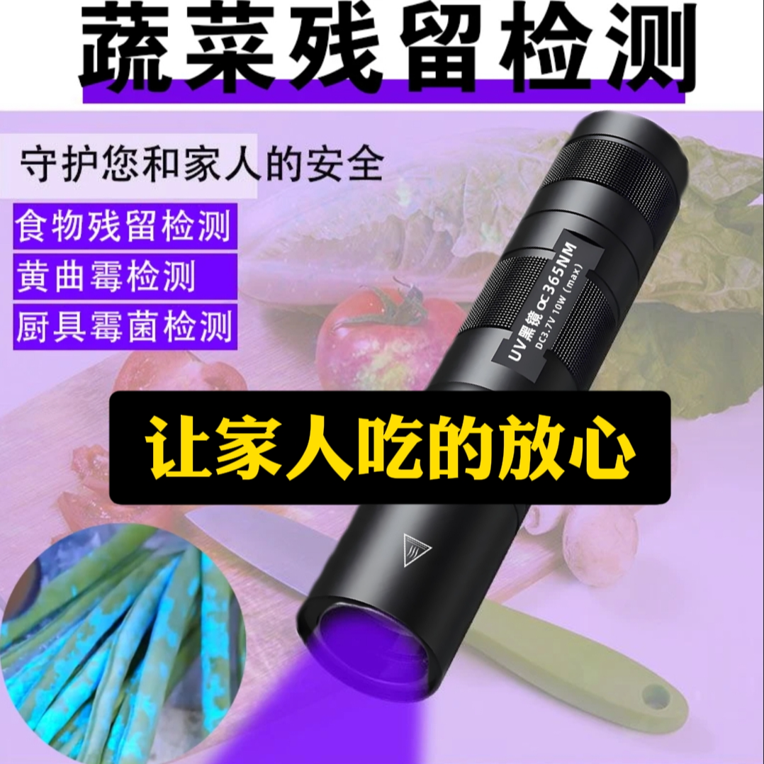 365nm蔬菜残留检测灯黄曲霉素菌笔紫光灯波农检测灯