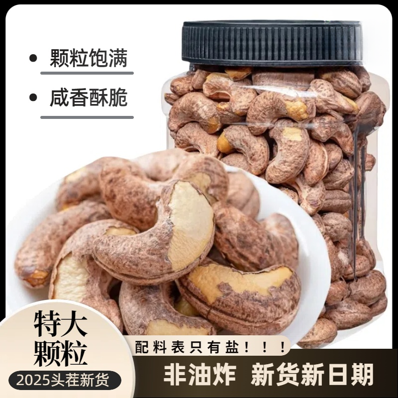 【2025头茬腰果】特大颗粒越南紫衣盐焗腰果营养坚果非油炸零食