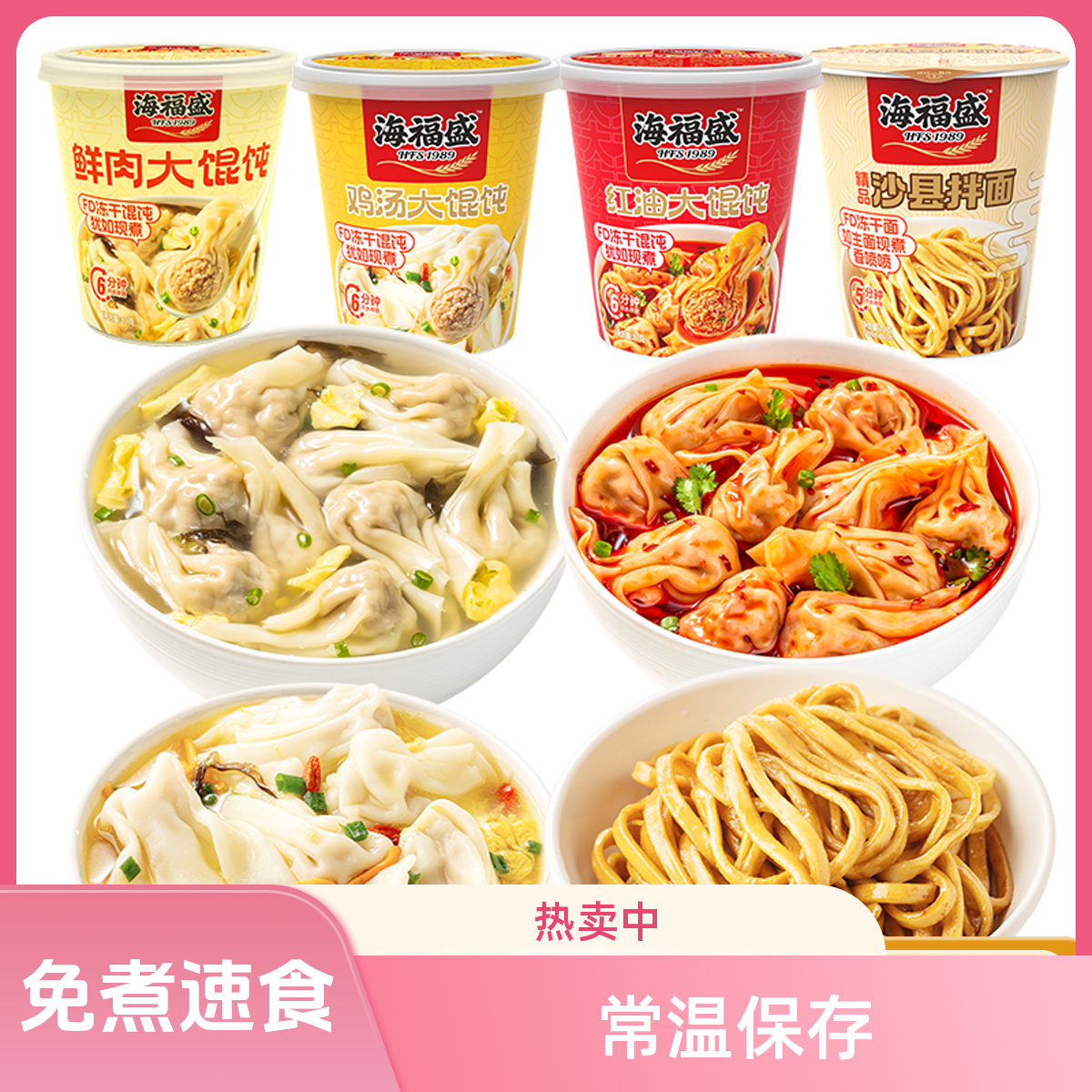 海福盛冻干馄饨拌面组合免煮方便速食鲜肉大馄饨抄手（共6桶）
