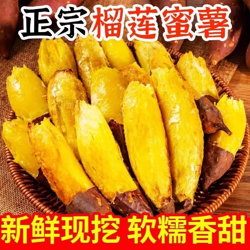 正宗榴莲蜜薯黄金瑶番薯糖心蜜薯玛莎莉希露库红瑶鸣门金时地瓜