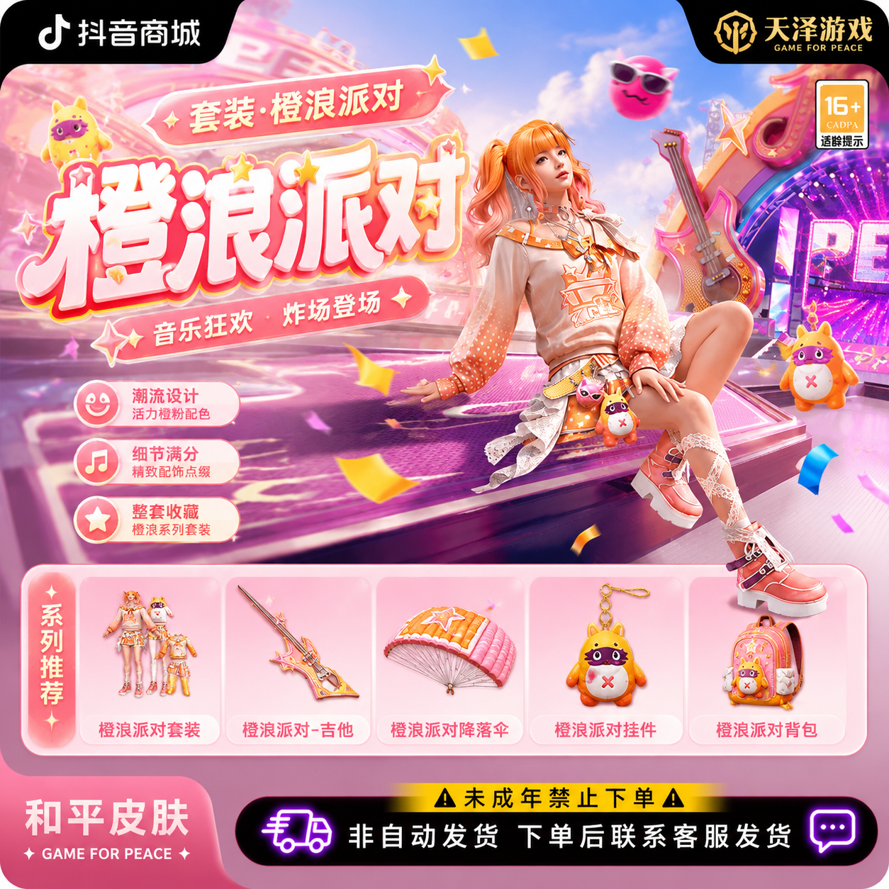 和平精英橙浪派对皮肤道具直充代充小店入口账号发货快安全稳定
