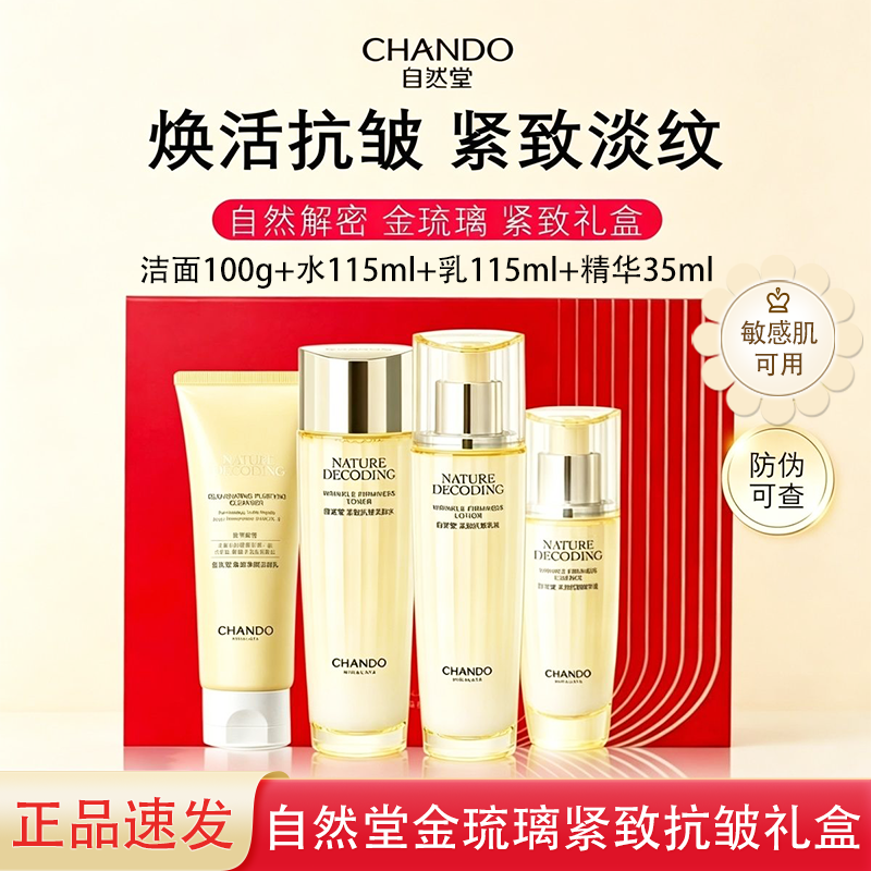 【金琉璃礼盒】自然堂紧致抗皱礼盒护肤品套装4件套保湿控油舒缓